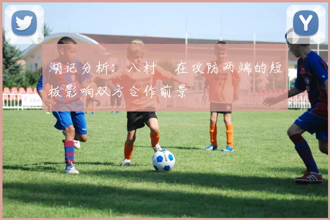 湖记分析：八村塁在攻防两端的短板影响双方合作前景