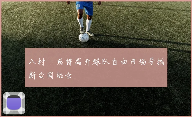 八村塁或将离开球队自由市场寻找新合同机会
