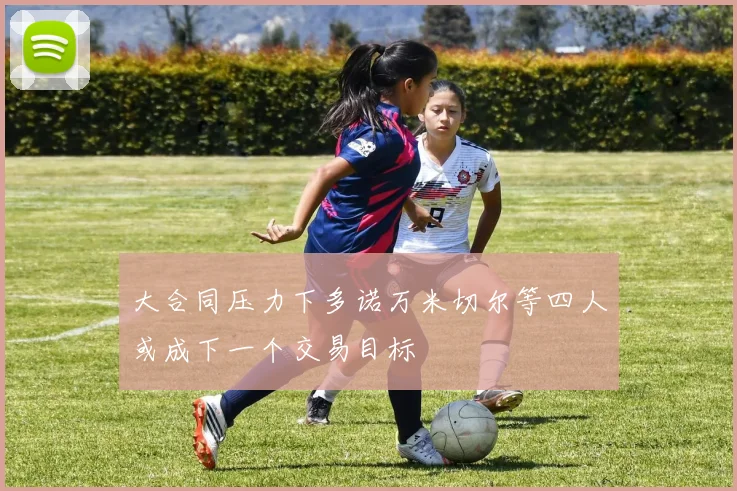 大合同压力下多诺万米切尔等四人或成下一个交易目标