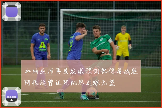 加纳巫师再度发威预测佛得角战胜阿根廷曾诅咒凯恩进球无望