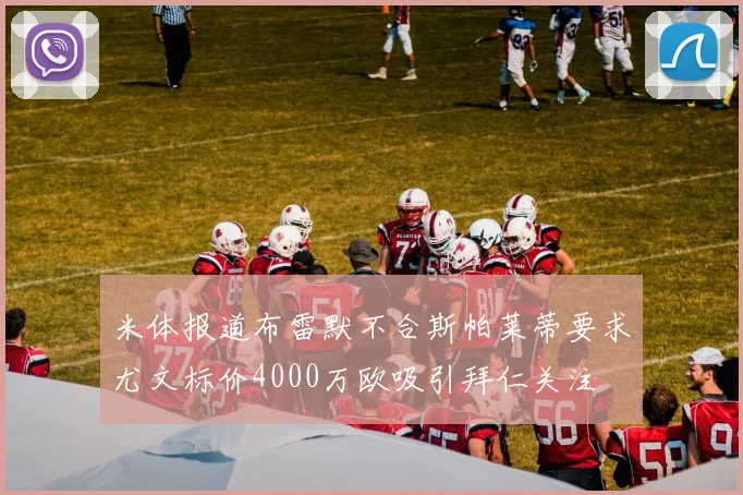 米体报道布雷默不合斯帕莱蒂要求尤文标价4000万欧吸引拜仁关注