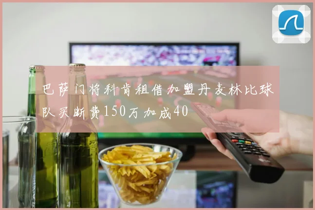 巴萨门将科肯租借加盟丹麦林比球队买断费150万加成40