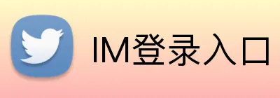 IM登录入口 Logo